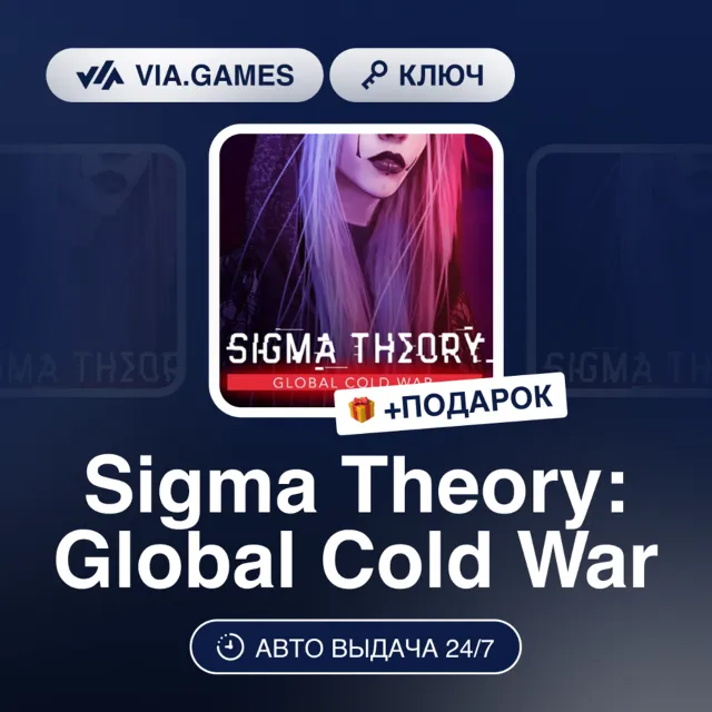 Sigma Theory: Global Cold War (Steam Ключ) РФ-СНГ-МИР + ПОДАРОК