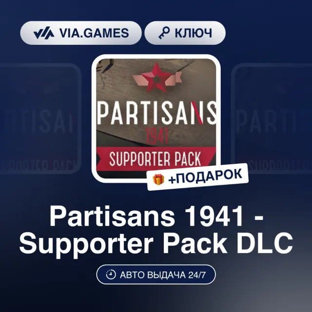 Partisans 1941 Supporter Pack DLC (Steam Ключ) РФ-СНГ-МИР + ПОДАРОК