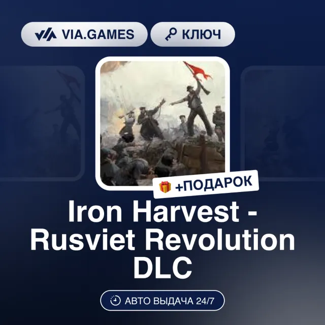 Iron Harvest - Rusviet Revolution DLC (Steam Ключ) РФ-СНГ-МИР + ПОДАРОК