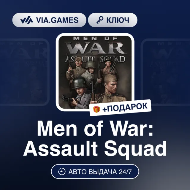 Men of War: Assault Squad (Steam Ключ) РФ-СНГ-МИР + ПОДАРОК
