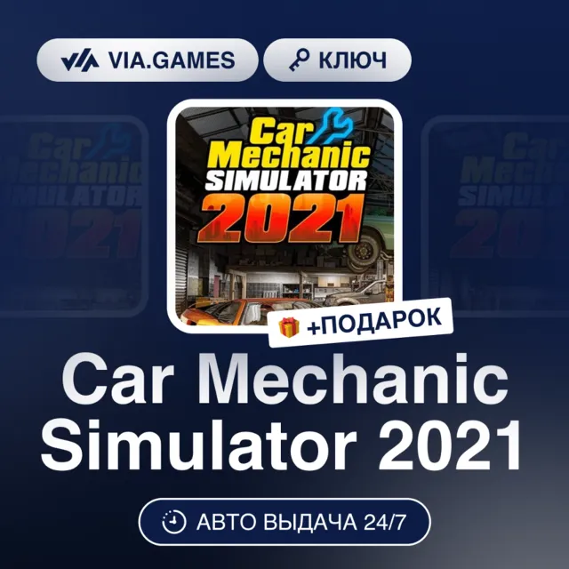 Car Mechanic Simulator 2021 (Steam Ключ) МИР(БЕЗ РЕГИОНОВ) + ПОДАРОК