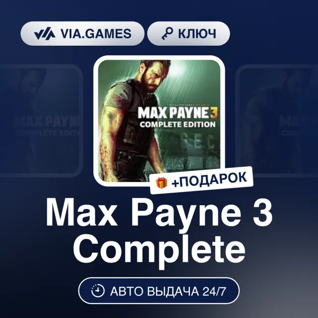 Max Payne 3 Complete (Rockstar Ключ) РФ-СНГ-МИР + ПОДАРОК