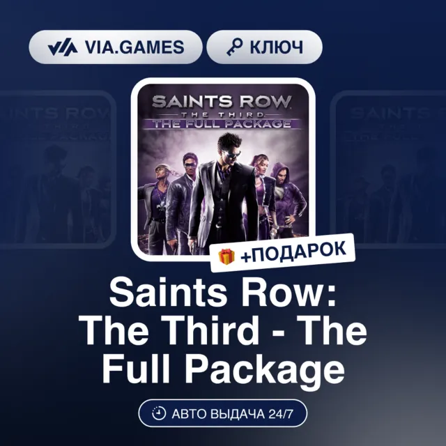 Saints Row: The Third - The Full Package (Steam Ключ) МИР(БЕЗ ГЕРМАНИЯ) + ПОДАРОК