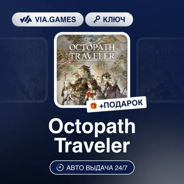 Octopath Traveler (Steam Ключ) РФ-СНГ-МИР + ПОДАРОК