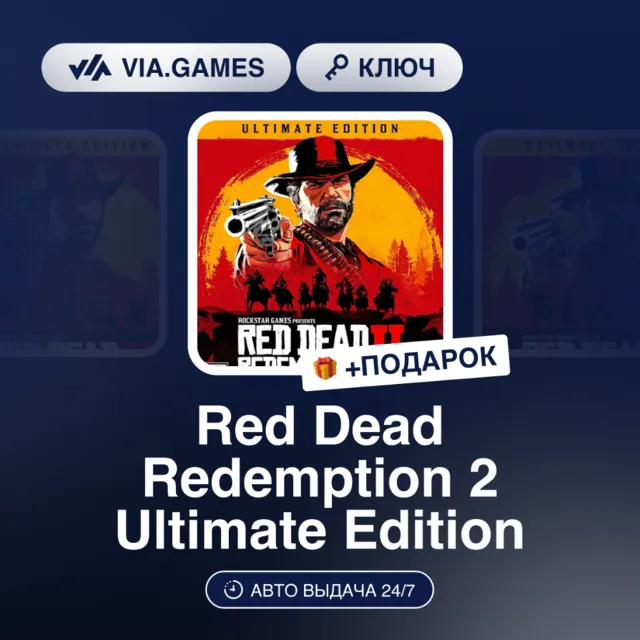 Red Dead Redemption 2 Ultimate Edition (Rockstar Ключ) МИР(БЕЗ РФ, РБ) + ПОДАРОК