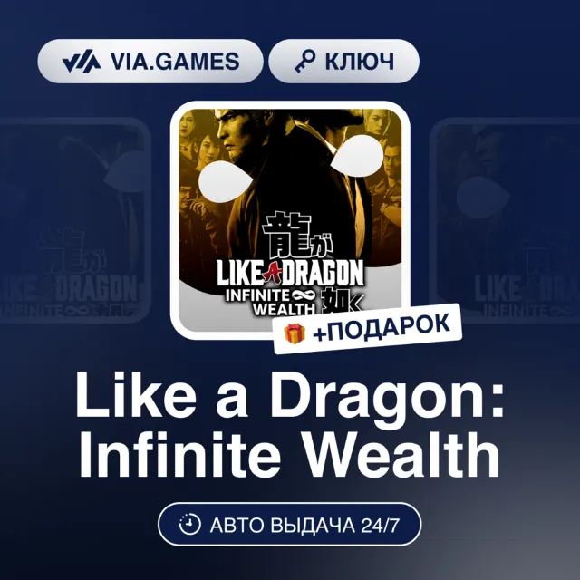 Like a Dragon Infinite Wealth (Steam Ключ) РФ-СНГ-МИР + ПОДАРОК