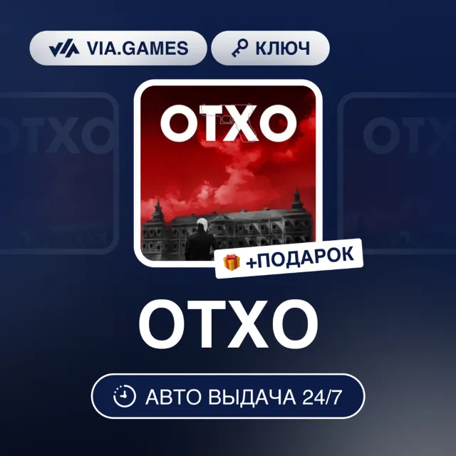 OTXO (Steam Ключ) РФ-СНГ-МИР + ПОДАРОК