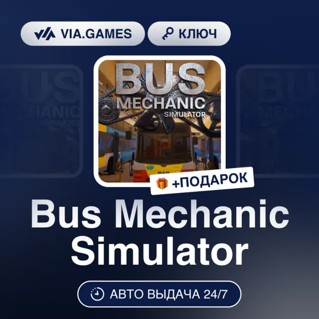 Bus Mechanic Simulator (Steam Ключ) РФ-СНГ-МИР + ПОДАРОК