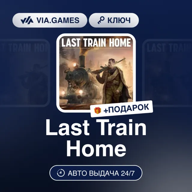 Last Train Home (Steam Ключ) РФ-СНГ-МИР + ПОДАРОК