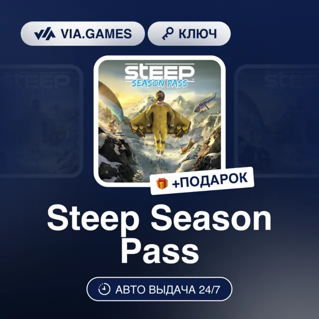 Steep Season Pass DLC (Ubisoft / Uplay Ключ) Европейский Союз + ПОДАРОК