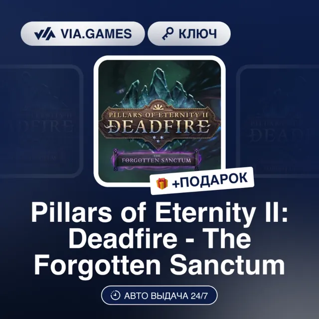 Pillars of Eternity II Deadfire The Forgotten Sanctum DLC (Steam Ключ) РФ-СНГ-МИР