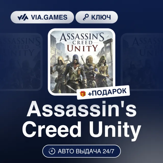 Assassin's Creed Unity (XBOX One Ключ) МИР (Не все страны) + ПОДАРОК