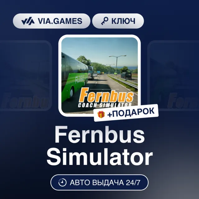 Fernbus Simulator (Steam Ключ) Европейский Союз + ПОДАРОК