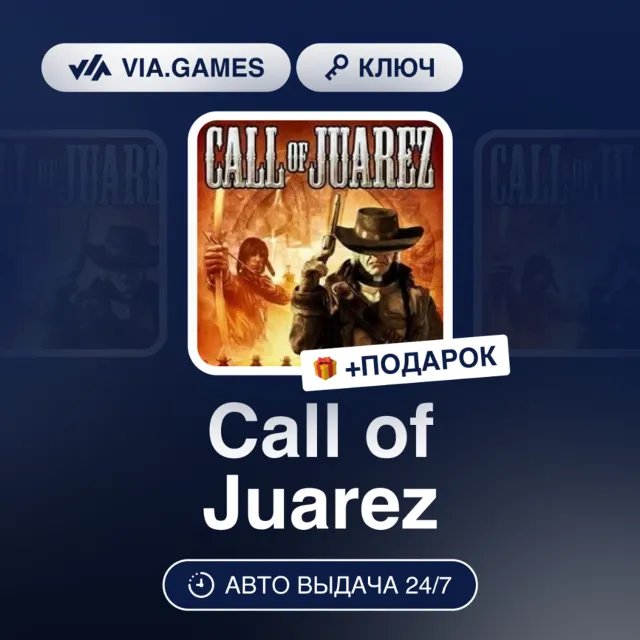 Call of Juarez (Steam Ключ) МИР(БЕЗ РФ) + ПОДАРОК