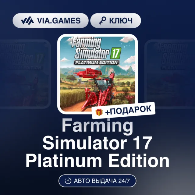 Farming Simulator 17 Platinum Edition (Steam Ключ) РФ-СНГ-МИР + ПОДАРОК