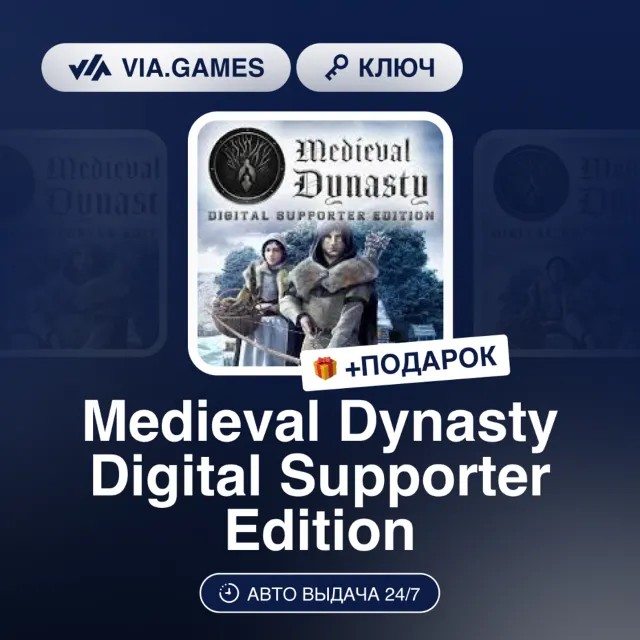 Medieval Dynasty Digital Supporter Edition (Steam Ключ) РФ-СНГ-МИР + ПОДАРОК
