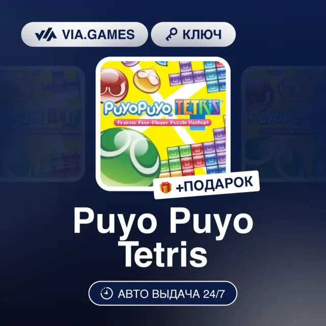 Puyo Puyo Tetris (Steam Ключ) Европейский Союз + ПОДАРОК