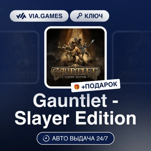 Gauntlet - Slayer Edition (Steam Ключ) РФ-СНГ-МИР + ПОДАРОК