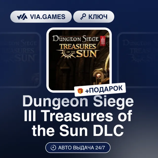 Dungeon Siege III Treasures of the Sun DLC (Steam Ключ) РФ-СНГ-МИР + ПОДАРОК