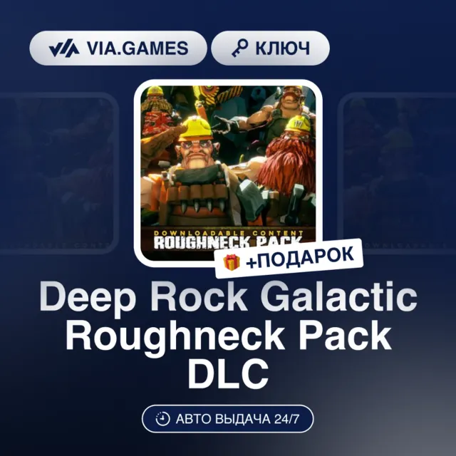 Deep Rock Galactic Roughneck Pack DLC (Steam Ключ) РФ-СНГ-МИР + ПОДАРОК