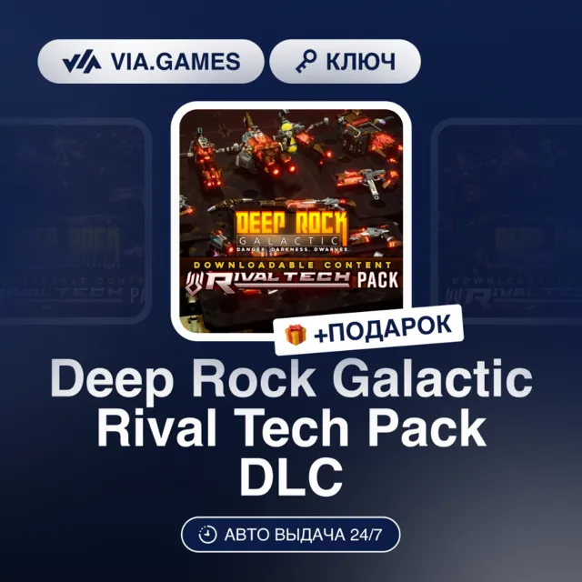 Deep Rock Galactic Rival Tech Pack DLC (Steam Ключ) РФ-СНГ-МИР + ПОДАРОК