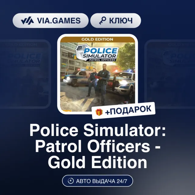 Police Simulator: Patrol Officers Gold Edition (Steam Ключ) МИР(БЕЗ РФ, РБ) + ПОДАРОК