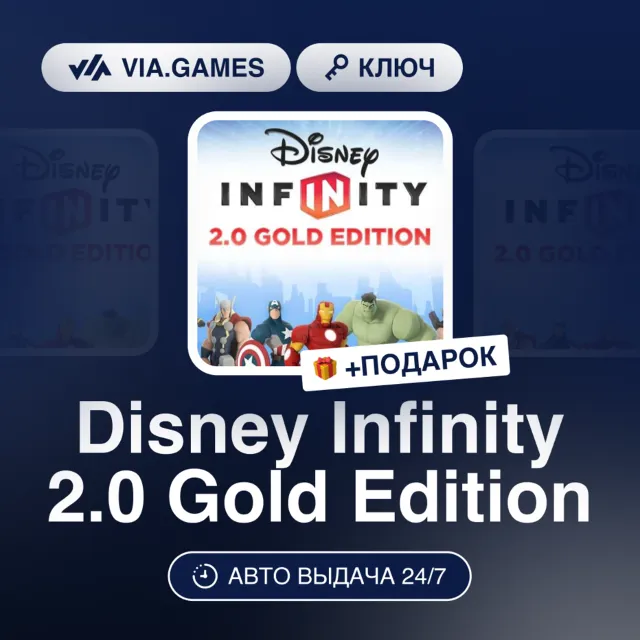 Disney Infinity 2.0 Gold Edition (Steam Ключ) МИР(БЕЗ СНГ) + ПОДАРОК