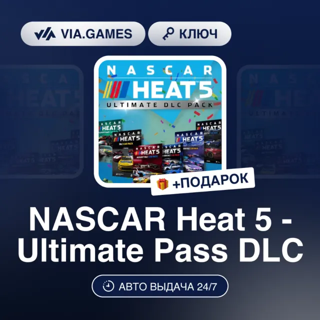 NASCAR Heat 5 - Ultimate Pass DLC (Steam Ключ) МИР(БЕЗ РФ) + ПОДАРОК