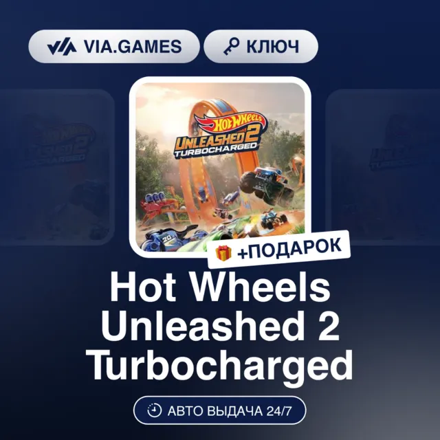 Hot Wheels Unleashed 2 Turbocharged (Steam Ключ) РФ-СНГ-МИР + ПОДАРОК