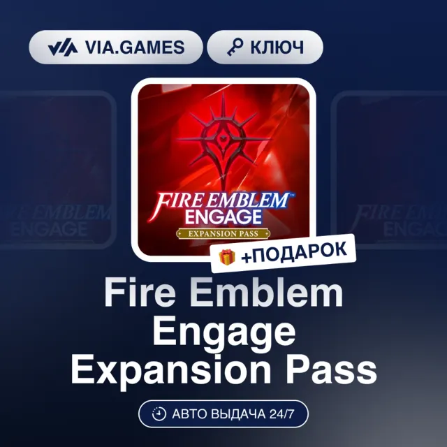 Fire Emblem Engage Expansion Pass DLC (Nintendo Switch Ключ) Европейский Союз + ПОДАР