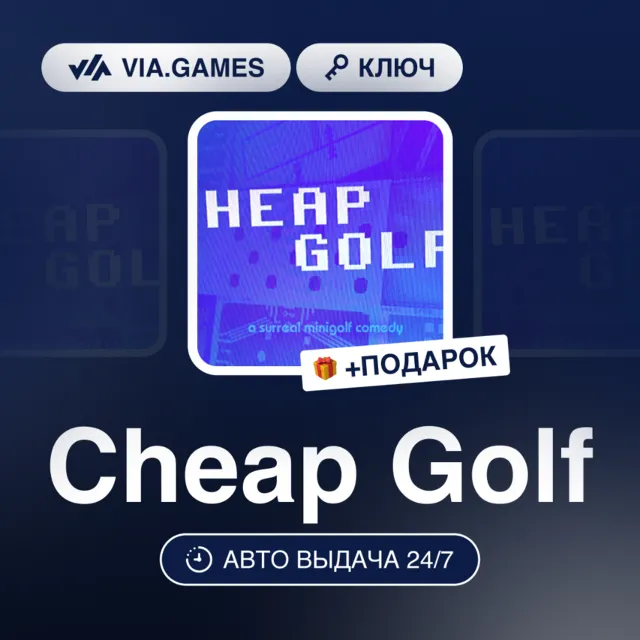 Cheap Golf (Steam Ключ) РФ-СНГ-МИР + ПОДАРОК