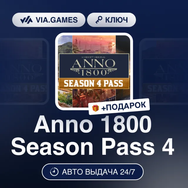 Anno 1800 Season Pass 4 DLC (Ubisoft / Uplay Ключ) Европейский Союз + ПОДАРОК