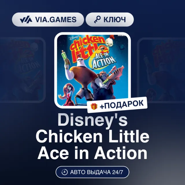 Disney's Chicken Little Ace in Action (Steam Ключ) РФ-СНГ-МИР + ПОДАРОК