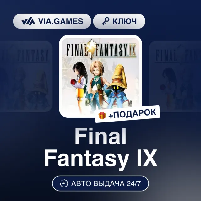 Final Fantasy IX (XBOX One Ключ) Европейский Союз + ПОДАРОК