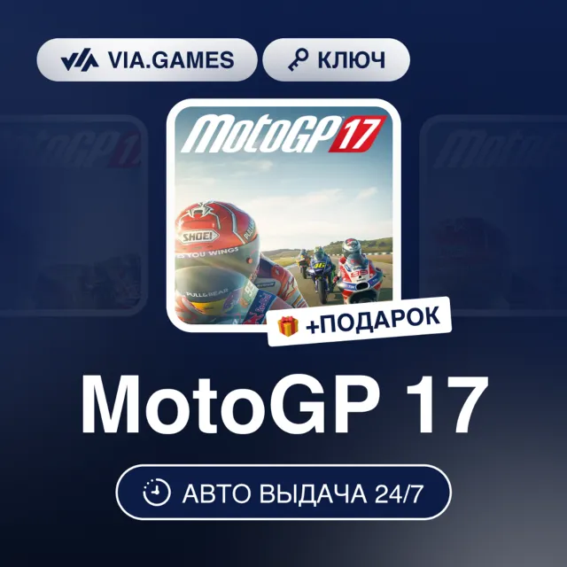 MotoGP 17 (XBOX One Ключ) Европа + ПОДАРОК