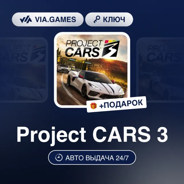 Project CARS 3 (Steam Ключ) РФ-СНГ-МИР + ПОДАРОК