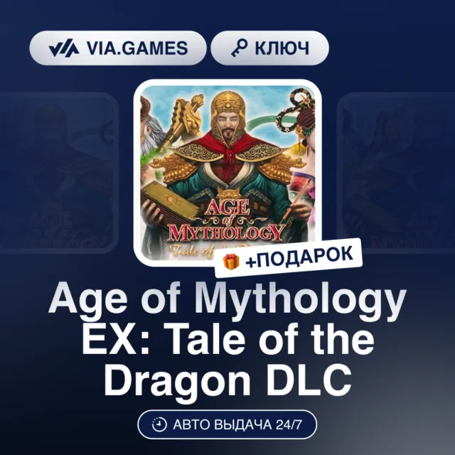 Age of Mythology EX: Tale of the Dragon DLC (Steam Ключ) РФ-СНГ-МИР + ПОДАРОК