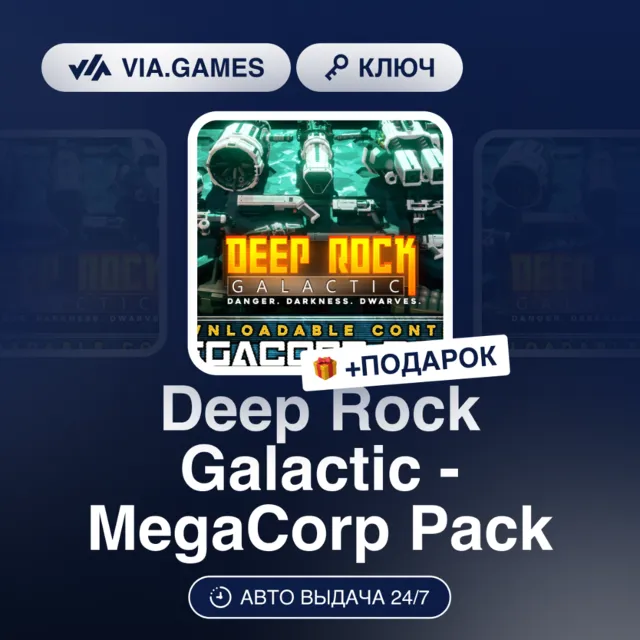Deep Rock Galactic - MegaCorp Pack (Steam Ключ) РФ-СНГ-МИР + ПОДАРОК