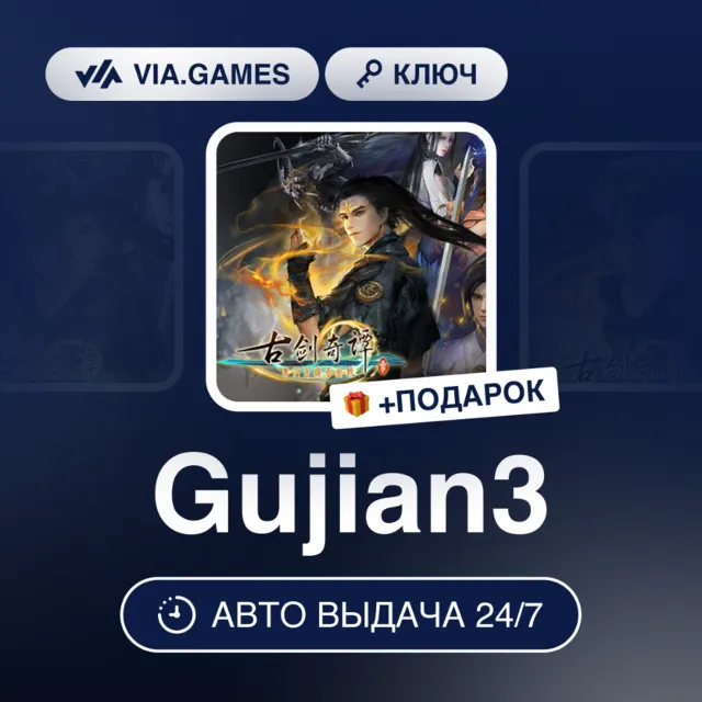 Gujian3 (Steam Ключ) РФ-СНГ-МИР + ПОДАРОК