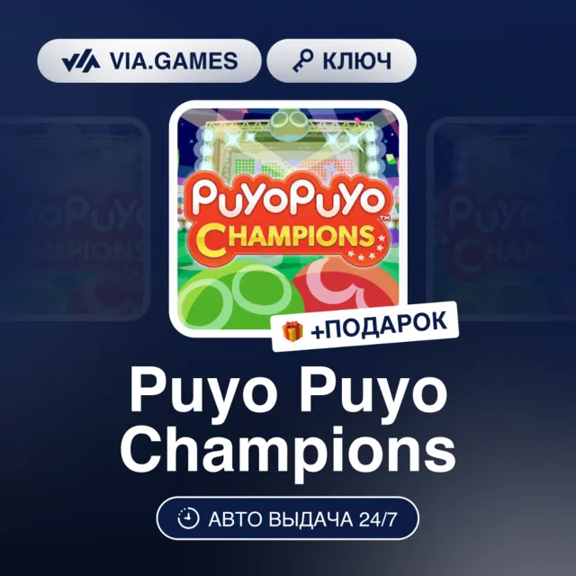 Puyo Puyo Champions (Steam Ключ) Европейский Союз + ПОДАРОК