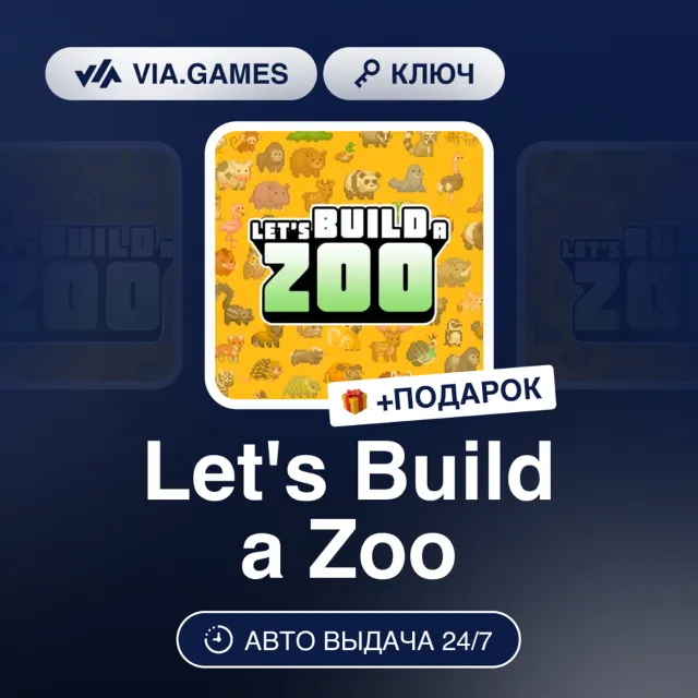 Let's Build a Zoo (Steam Ключ) РФ-СНГ-МИР + ПОДАРОК