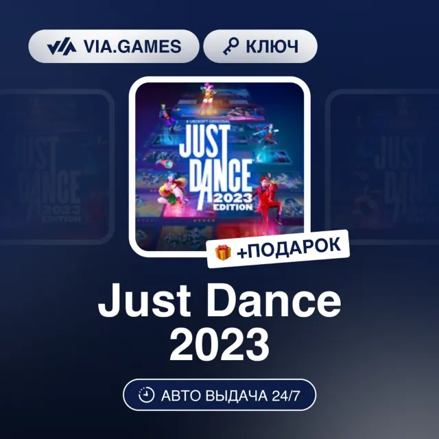Just Dance 2023 (Nintendo Ключ) Европа + ПОДАРОК