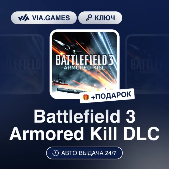 Battlefield 3 Armored Kill DLC (Origin / Ea App Ключ) МИР (Не все страны) + ПОДАРОК