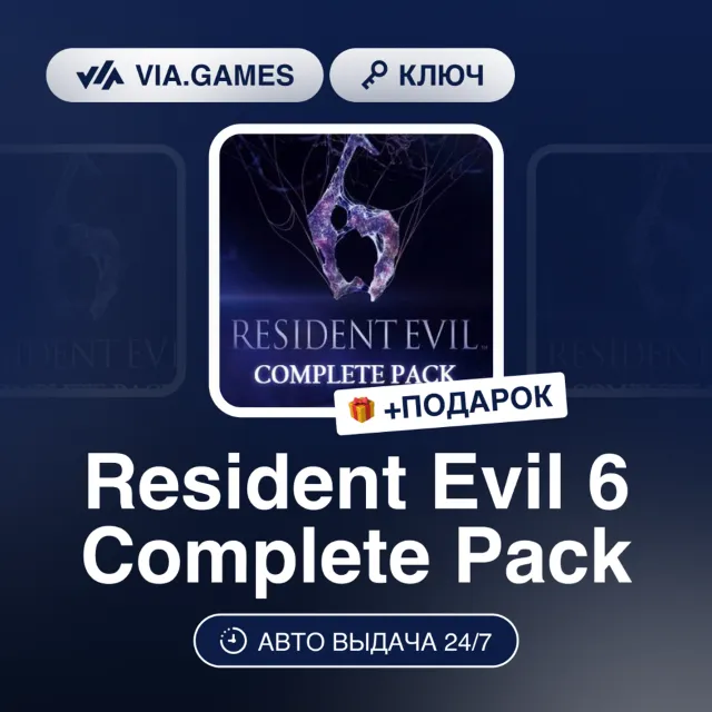 Resident Evil 6 Complete Pack (Steam Ключ) МИР(БЕЗ РФ, РБ) + ПОДАРОК