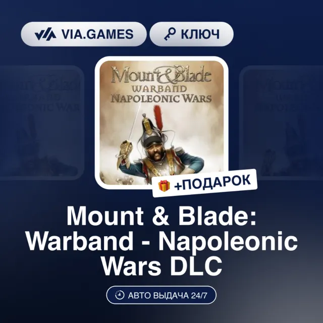 Mount &amp; Blade: Warband - Napoleonic Wars DLC (Steam Ключ) РФ-СНГ-МИР + ПОДАРОК