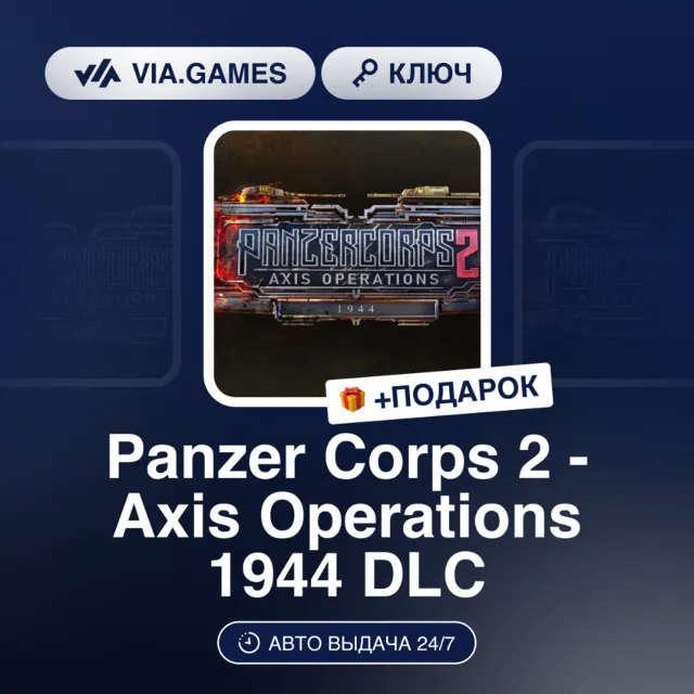 Panzer Corps 2 - Axis Operations 1944 DLC (Steam Ключ) РФ-СНГ-МИР + ПОДАРОК