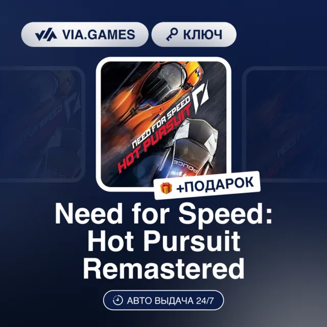 Need for Speed: Hot Pursuit Remastered (Steam Ключ) МИР(БЕЗ РФ, РБ) + ПОДАРОК