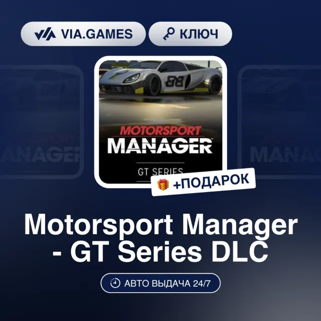 Motorsport Manager - GT Series DLC (Steam Ключ) РФ-СНГ-МИР + ПОДАРОК