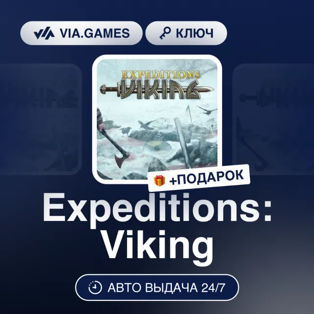 Expeditions: Viking ( Ключ) РФ-СНГ-МИР + ПОДАРОК