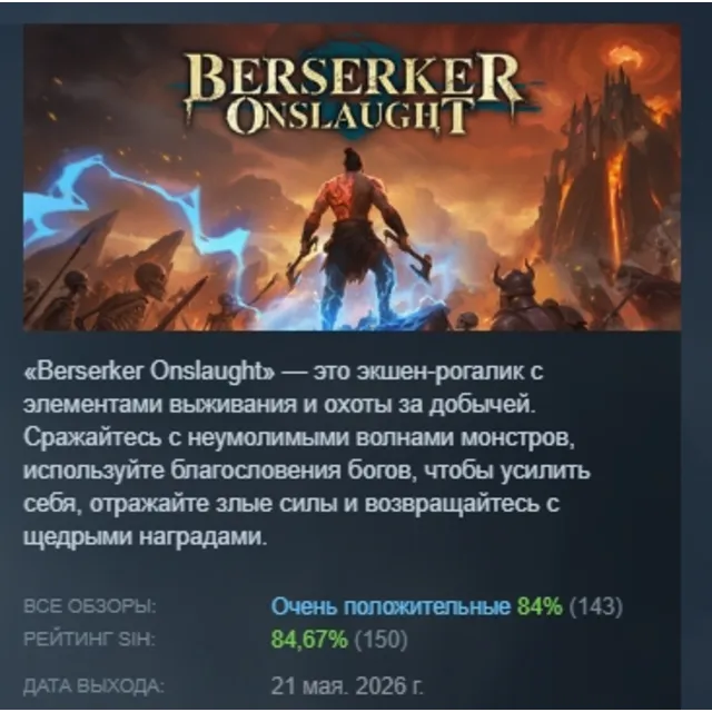 Berserker Onslaught АВТОДОСТАВКА STEAM GLOBAL МГНОВЕННО ЛИЦЕНЗИЯ